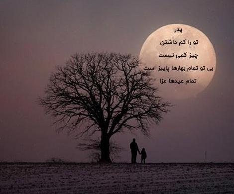 عکس پروفایل پدر فوت شده بدون متن