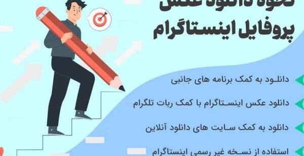 ذخیره عکس پروفایل اینستاگرام فارسی