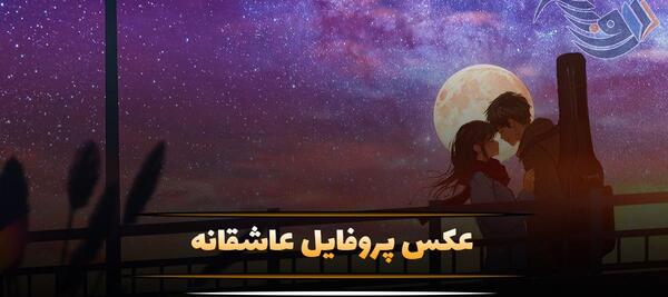 عکس پروفایل باکلاس بدون متن عاشقانه