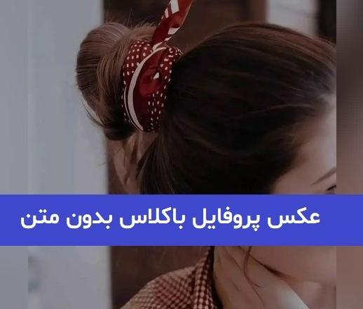 عکس پروفایل باکلاس بدون متن عاشقانه