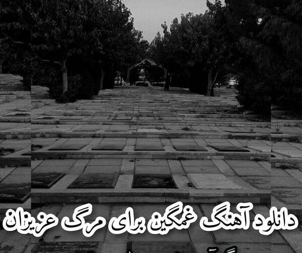 عکس پروفایل قبرستان بدون متن