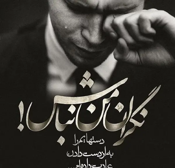 عکس پروفایل جدید پسرانه غمگین