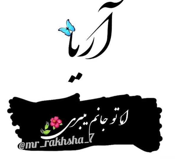 عکس پروفایل عاشقانه رلی