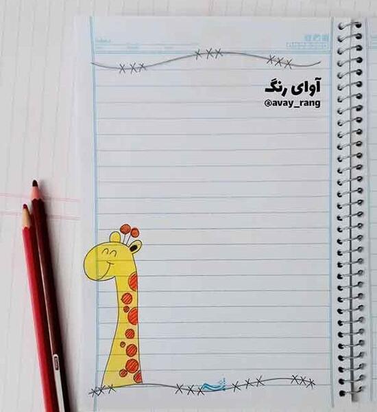 عکس تزیین دفتر مشق فانتزی