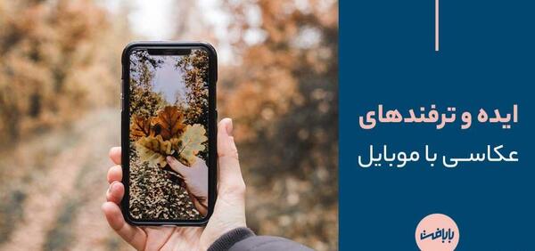ایده های ژست عکس گرفتن