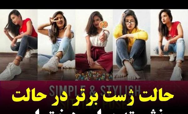 ایده های ژست عکس گرفتن
