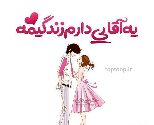 عکس پروفایل همسری جدید