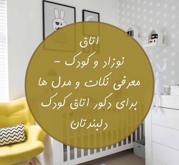 عکس چیدمان اتاق نوزاد