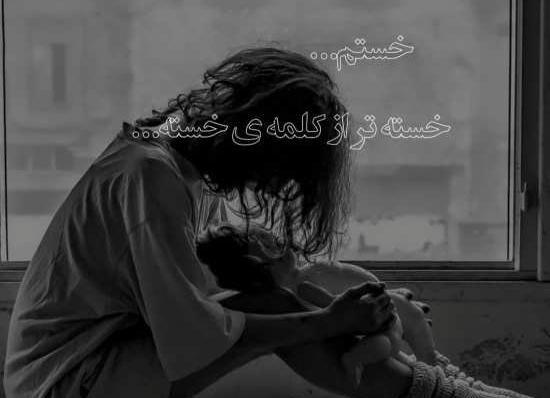 عکس پروفایل ناامیدی بدون متن