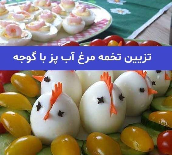 عکس تزیین تخم مرغ آب پز ساده