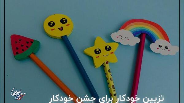 عکس تزیین جشن خودکار