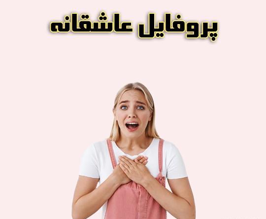 عکس پروفایل عاشقانه بدون متن دختر و پسر
