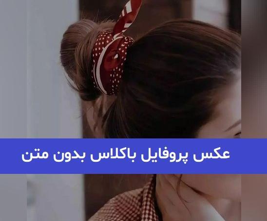 عکس پروفایل باکلاس بدون متن جدید