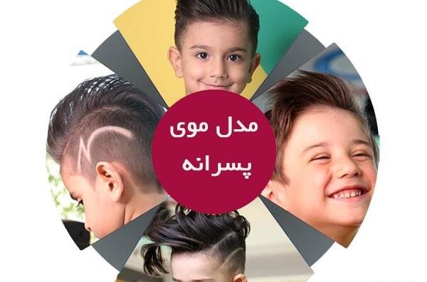 عکس مدل مو دختر بچه ها