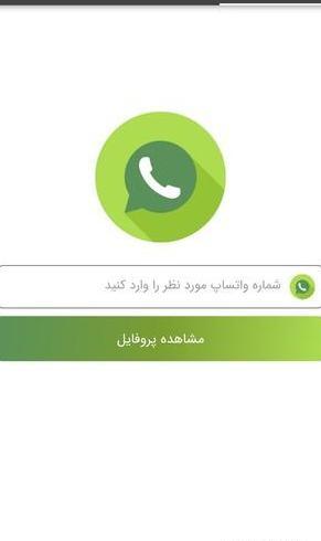 دیدن عکس پروفایل واتساپ بدون ذخیره شماره