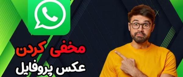 نمایش عکس پروفایل واتساپ برای یک نفر