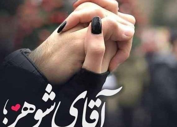عکس پروفایل جدید همسرم