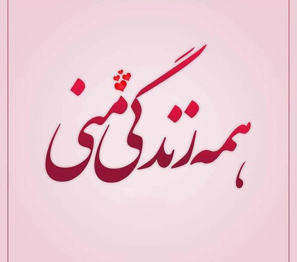 عکس پروفایل جدید همسرم