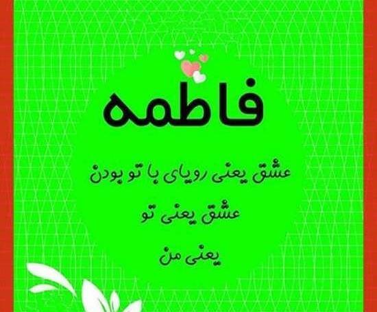 عکس پروفایل فاطمه جدید
