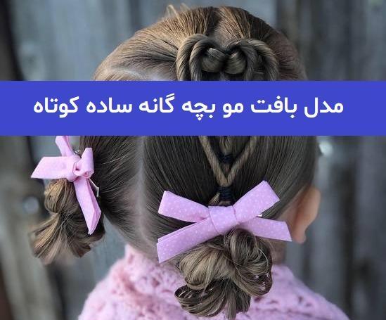 عکس مدل مو بافت کوتاه بچه گانه
