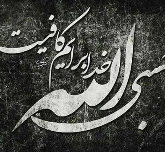 عکس پروفایل جدید حسبی الله