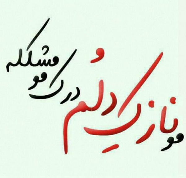 عکس پروفایل واتساپ ویسگون