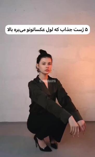 ایده ژست عکس ویسگون