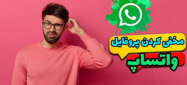 چطوری میشه فهمید عکس پروفایل واتساپ رو دیدن