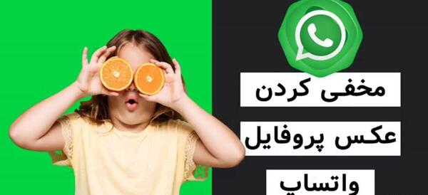 چطوری میشه فهمید عکس پروفایل واتساپ رو دیدن