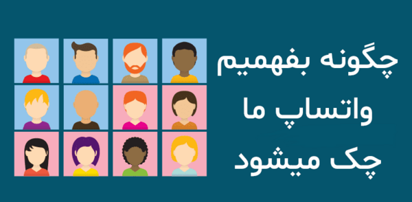 چطوری میشه فهمید عکس پروفایل واتساپ رو دیدن