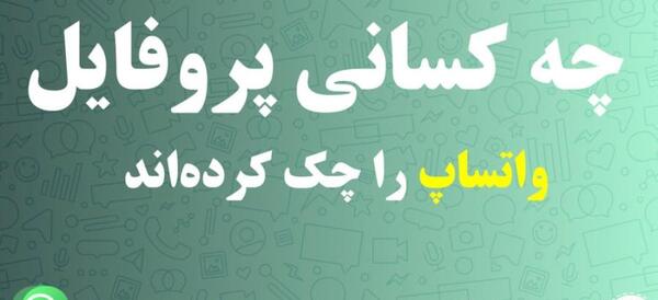 چطوری میشه فهمید عکس پروفایل واتساپ رو دیدن