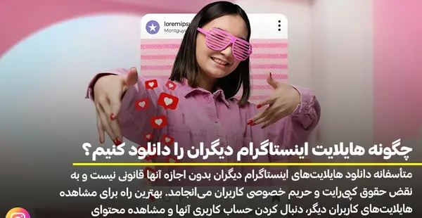 اموزش دانلود عکس پروفایل هایلایت اینستاگرام