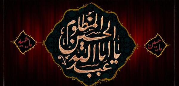 عکس پروفایل یا حسین جدید