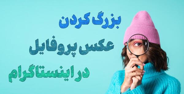 ندیدن عکس پروفایل اینستاگرام