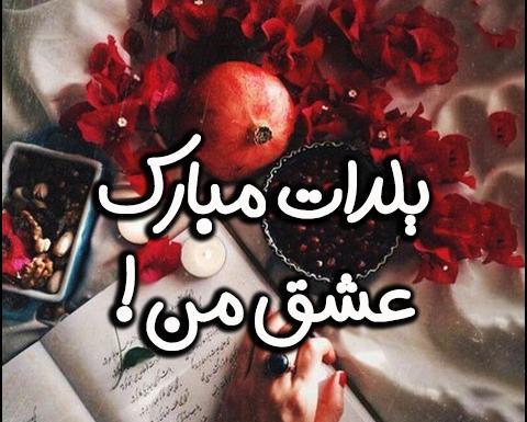 عکس پروفایل یلدا جدید