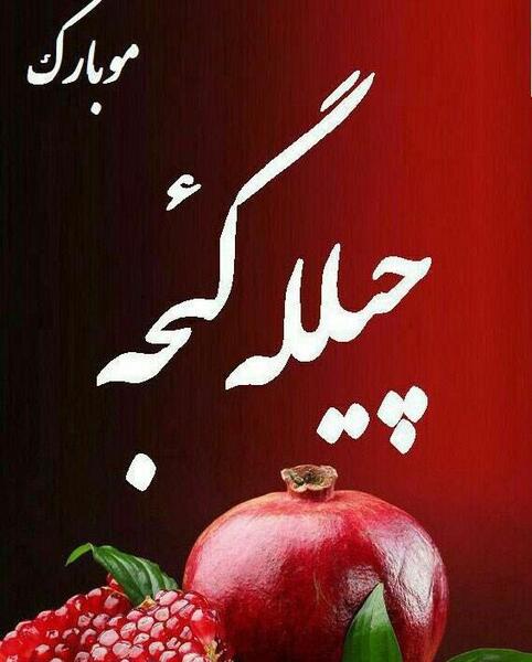 عکس پروفایل یلدا جدید