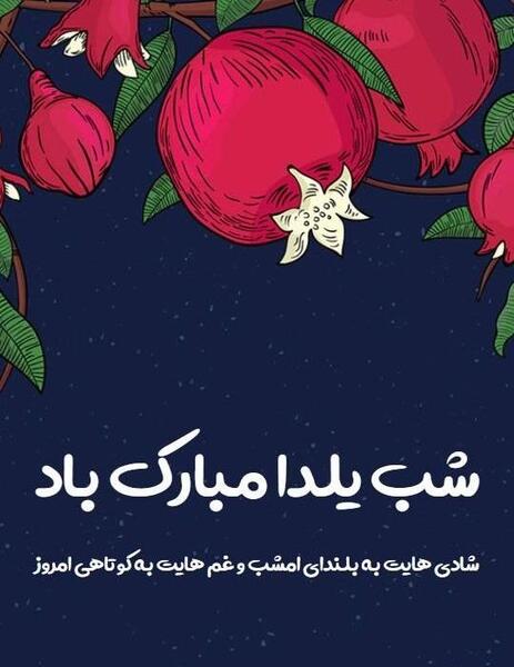 عکس پروفایل یلدا جدید