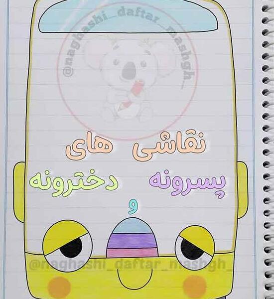عکس تزیین دفتر مشق کلاس چهارم