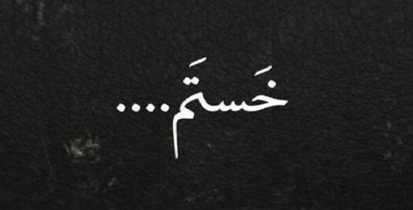 عکس پروفایل غمگین خسته