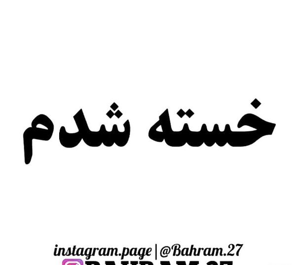 عکس پروفایل غمگین خسته