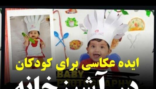 ژست عکس کودک دختر یک ساله