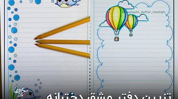 عکس نقاشی برای تزیین دفتر مشق