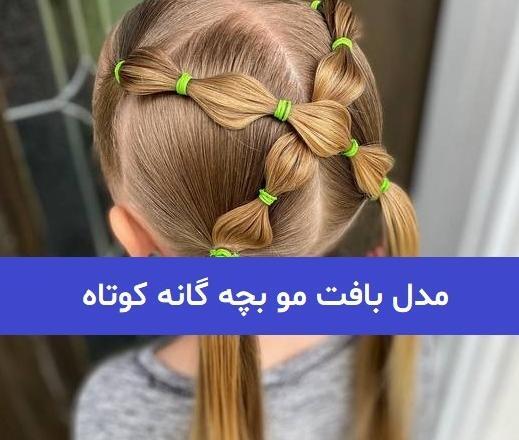عکس مدل مو بچه گانه جدید