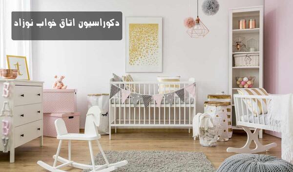 عکس جدیدترین مدل چیدمان اتاق نوزاد
