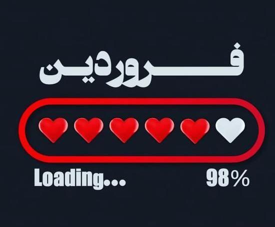 عکس پروفایل فروردینی جدید