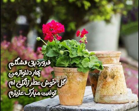 عکس پروفایل فروردینی جدید