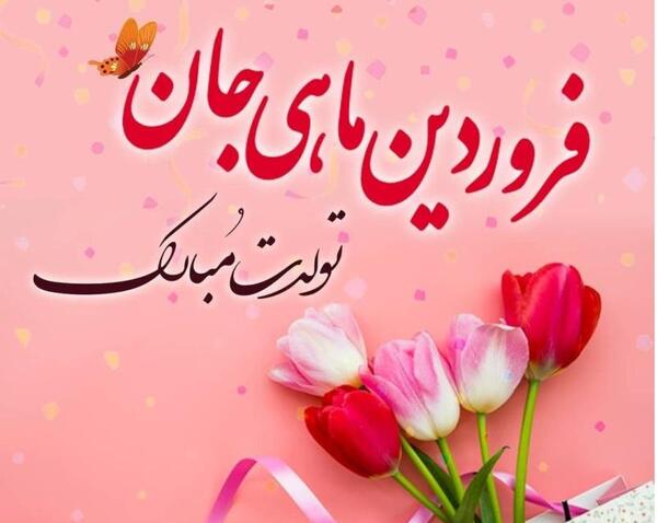 عکس پروفایل فروردینی جدید