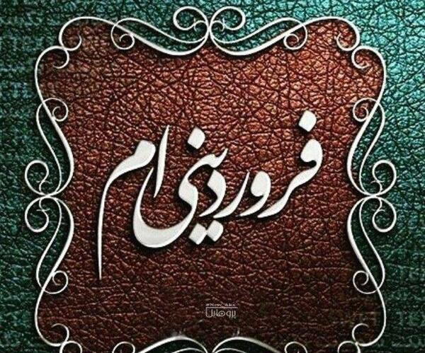 عکس پروفایل فروردینی جدید