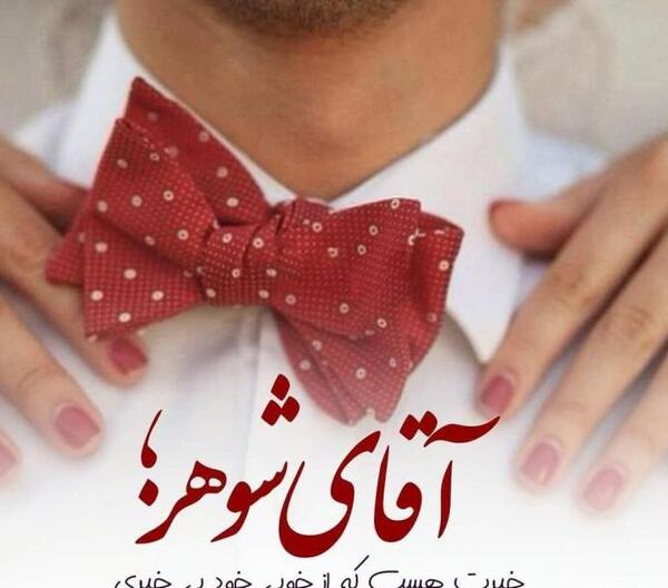 عکس پروفایل عاشقانه شوهرم