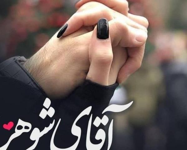 عکس پروفایل عاشقانه شوهرم